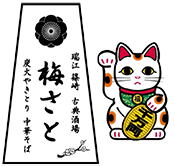 瑞江 やきとり 梅さと